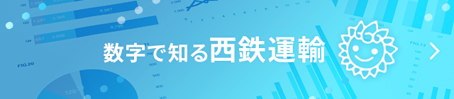 数字で知る西鉄運輸