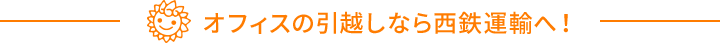 オフィスの引越しなら西鉄運輸へ！