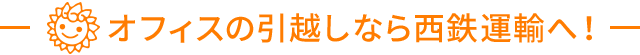 オフィスの引越しなら西鉄運輸へ！