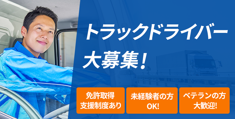 西鉄運輸 トラックドライバー大募集！ 免許取得支援制度あり　未経験者の方OK!　ベテランの方大歓迎!