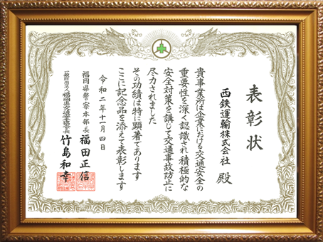 福岡県警察本部・福岡県個通安全協会より表彰を受けました。