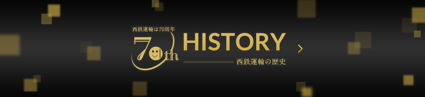 西鉄運輸は70周年 西鉄運輸の歴史