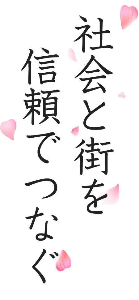 社会と街を信頼でつなぐ