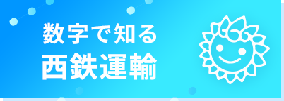 数字で知る 西鉄運輸