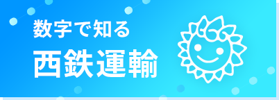 数字で知る 西鉄運輸