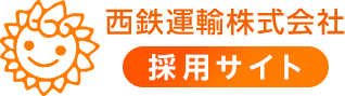 西鉄運輸株式会社 採用サイト