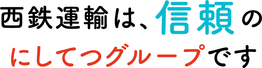 西鉄運輸は、信頼のにしてつグループです